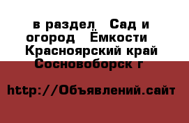  в раздел : Сад и огород » Ёмкости . Красноярский край,Сосновоборск г.